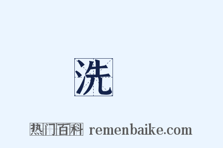 洗淨是什么意思的图片